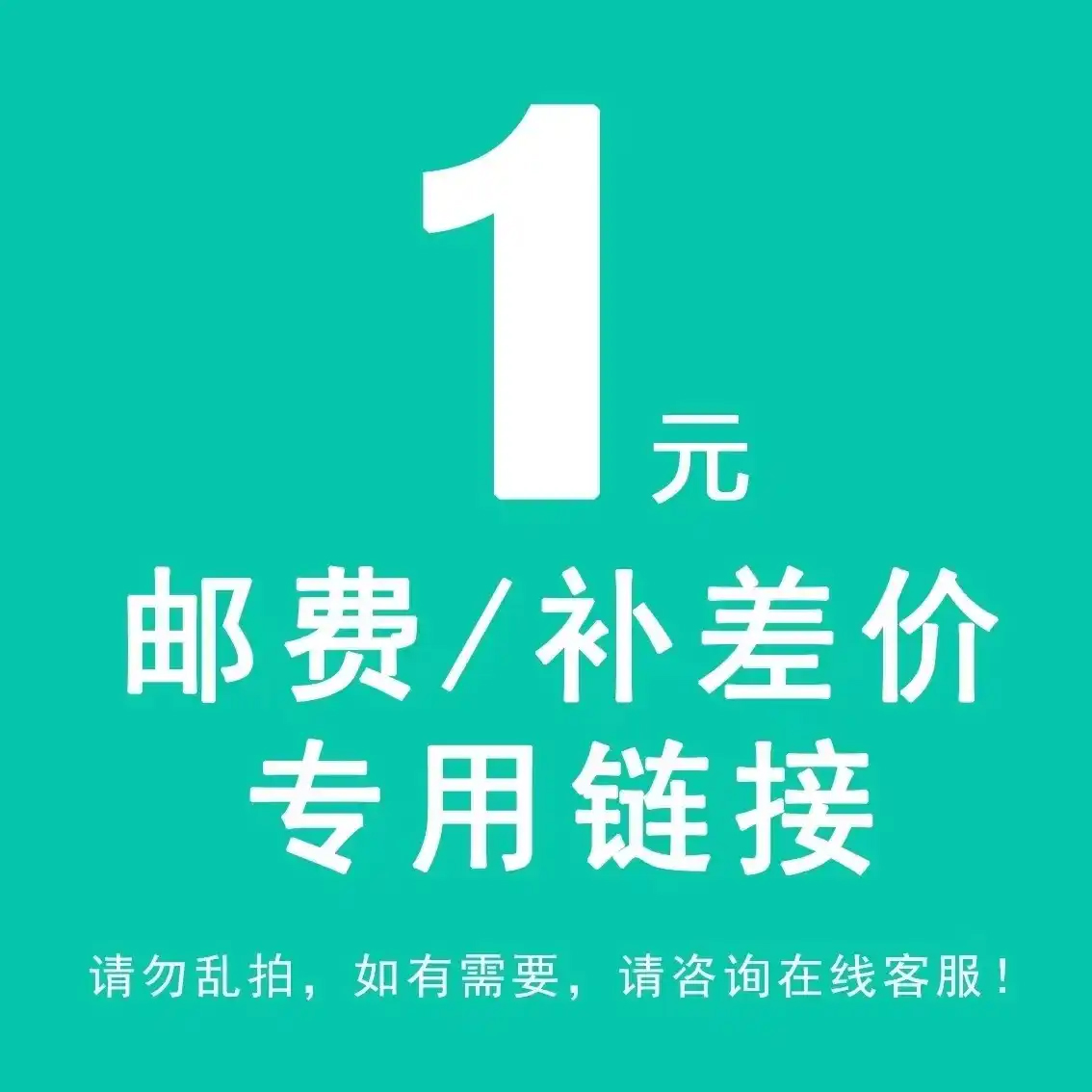 【邮费补差】请勿乱拍，请联系客服确认金额