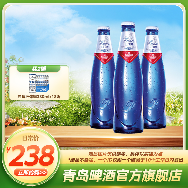 青岛啤酒 王子白啤9度286ml*24瓶/箱