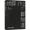 【文学课】侦探什么都知道：90位犯罪小说大师的写作课（90位犯罪小说大师倾囊相授写作秘诀。一本书，讲透侦探写作玄机） 商品缩略图0