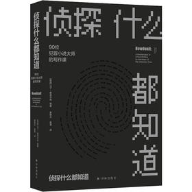 【文学课】侦探什么都知道：90位犯罪小说大师的写作课（90位犯罪小说大师倾囊相授写作秘诀。一本书，讲透侦探写作玄机）