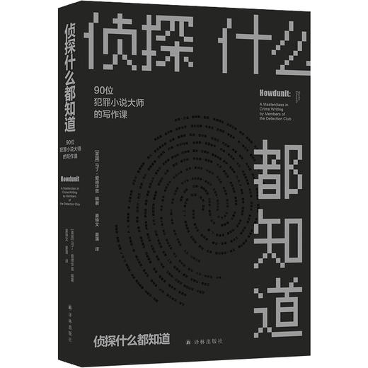 【文学课】侦探什么都知道：90位犯罪小说大师的写作课（90位犯罪小说大师倾囊相授写作秘诀。一本书，讲透侦探写作玄机） 商品图0