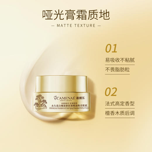 【双12大促】嘉媚乐永久花白檀逆龄抗皱精油焕采眼霜  舒缓紧致抗皱 专攻眼纹沟壑 商品图3