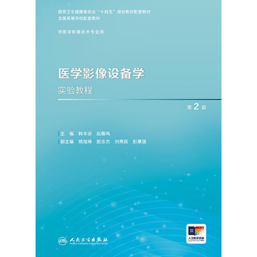医学影像设备学实验教程（第2版） 商品图1