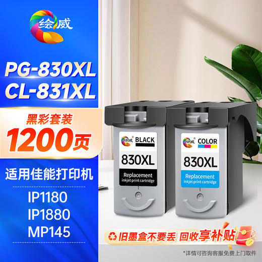 绘威PG-830XL/PG-40墨盒黑彩 适用佳能IP1880墨盒 IP1180 IP1980  1800 2580 2680 mp198 mp145 MX308打印机 商品图0