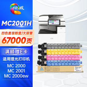 绘威MC2001粉盒 适用理光RicohMC2000粉盒碳 MC2001sp墨粉 MC2000ew/C/L/SP复印机墨盒碳粉盒硒鼓四色套装大容量