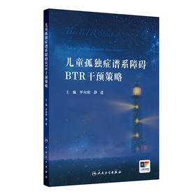 儿童孤独症谱系障碍BTR干预策略