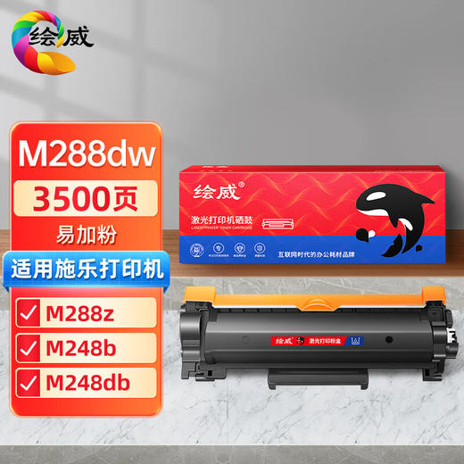 绘威适用富士施乐M288dw粉盒 M288z粉盒 M248b硒鼓 P288dw墨粉盒 M248db P248db易加粉粉盒激光打印机 商品图0