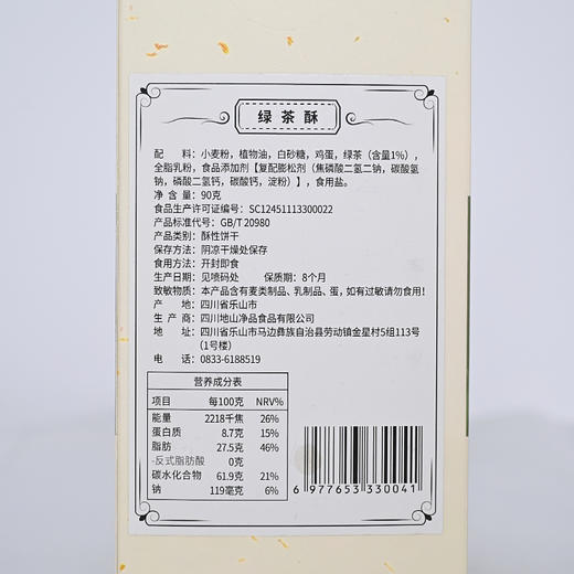 地山净品马边绿茶酥 90克 商品图1