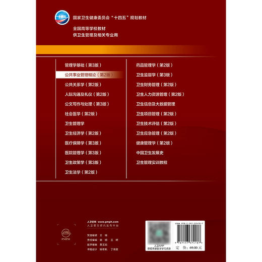 公共事业管理概论（第2版） 商品图2