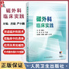 磁外科临床实践 吕毅 严小鹏主编 本书同时配有手术操作图片和视频 可供临床医生学习 是临床医生的重要参考书 人民卫生出版社 商品缩略图0