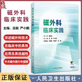 磁外科临床实践 吕毅 严小鹏主编 本书同时配有手术操作图片和视频 可供临床医生学习 是临床医生的重要参考书 人民卫生出版社