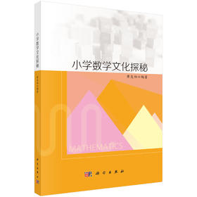 小学数学文化探秘