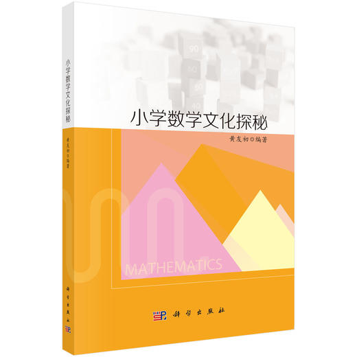 小学数学文化探秘 商品图0