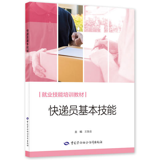 快递员基本技能 商品图0