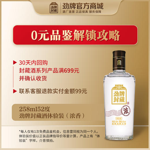 【先试后买】258ml52度劲牌封藏酒（浓香）体验装1瓶 商品图1