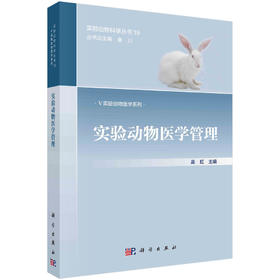 实验动物医学管理/高虹