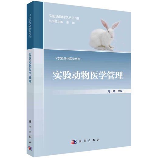 实验动物医学管理/高虹 商品图0