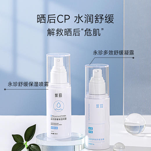 【永珍·多效舒缓凝露】保湿、舒缓肌肤不适、晒后舒缓，降温 （90g/瓶） 商品图2