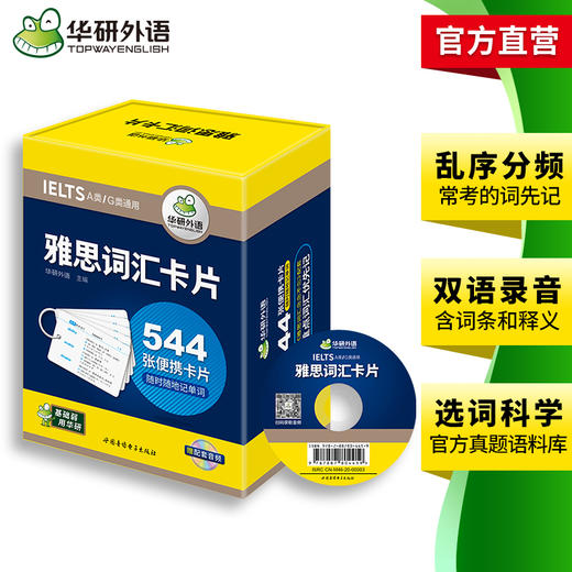华研外语 雅思词汇卡片 IELTS核心词汇 正版 544张便携卡片 赠装订圈 配套音频 乱序分频 剑桥雅思英语词汇 基础弱 用华研 商品图3