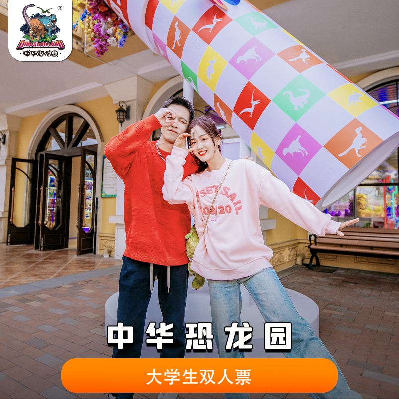 【一票玩三园】中华恐龙园大学生双人票