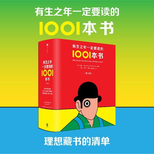 中信出版 | 赠帆布袋 有生之年一定要读的1001本书 商品图1