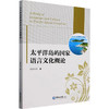 太平洋岛屿国家语言文化概论 商品缩略图0