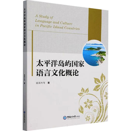 太平洋岛屿国家语言文化概论 商品图0