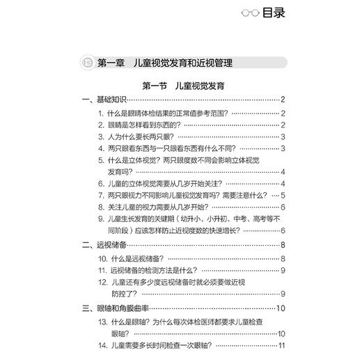 近视防控焦点问题知多少 你问我答 迟蕙主编 儿童视觉发育和近视管理 验光和框架眼镜矫正等 9787565933509北京大学医学出版社 商品图3
