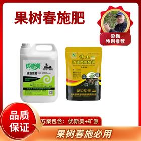 果树春施肥 优斯美+矿源