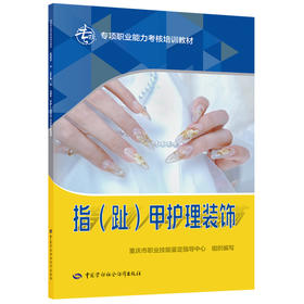 指（趾）甲护理装饰