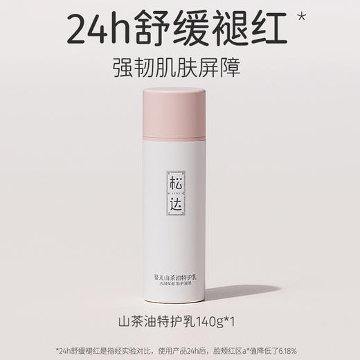 松达 山茶油 特护乳140g 商品图5