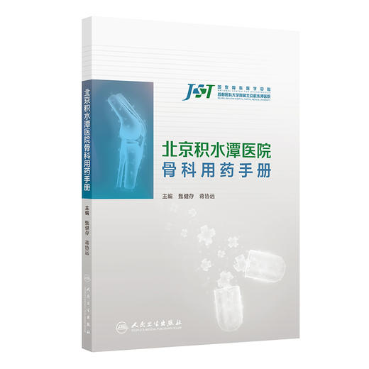 北京积水潭医院骨科用药手册 商品图0