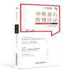 华夏基石管理评论第七十二辑 商品缩略图0