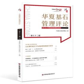 华夏基石管理评论第七十二辑