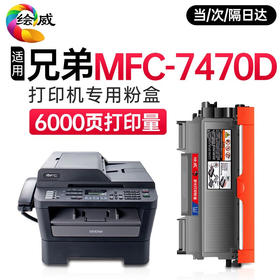 【7470d】绘威兄弟7470d粉盒 适用兄弟7470硒鼓brother MFC-7470D打印机专用 大容量粉盒 硒鼓 墨盒
