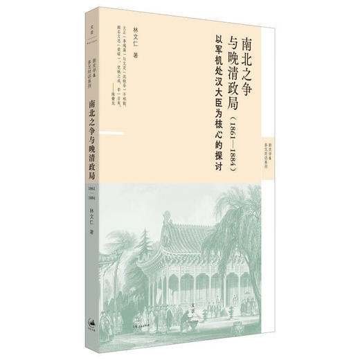 《南北之争与晚清政局（1861—1884）》：以军机处汉大臣为核心的探讨 林文仁 著 世纪文景 商品图1