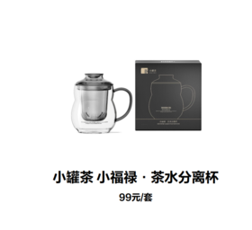 小罐茶小福禄·茶水分离杯-400ml 高硼硅玻璃材质