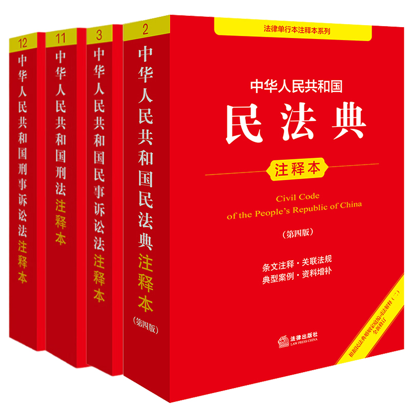 4本套装 中华人民共和国民法典（第四版）+刑法+民事诉讼法+刑事诉讼法注释本 法律出版社