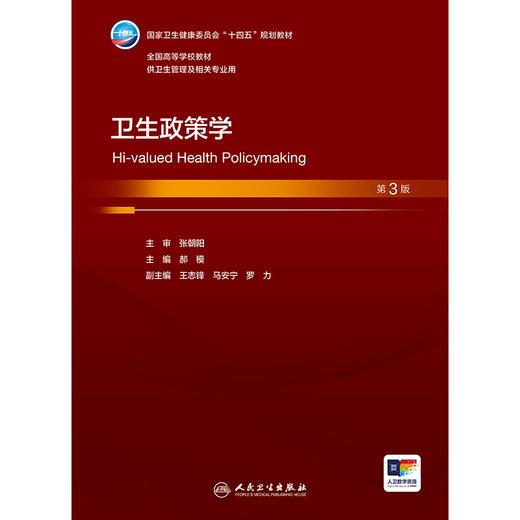 卫生政策学（第3版） 商品图1