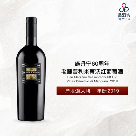 【推荐】2019 San Marzano Sessantanni 60 Old Vines Primitivo di Manduria 施丹宁60周年老藤普利米蒂沃红葡萄酒 商品图1