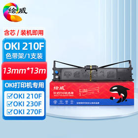 绘威OKI 210F色带架 适用OKI 210F 230F 270F针式打印机色带含芯