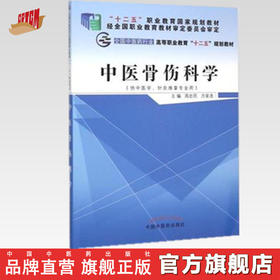 中医骨伤科学 周忠民 方家选 著 全国中医药行业高等职业教育十二五规划教材书籍  中国中医药出版社