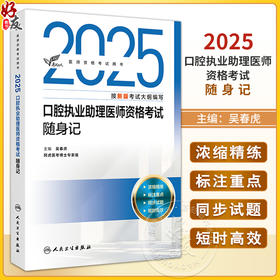 考试达人 2025口腔执业助理医师资格考试随身记 医师资格考试用书 吴春虎主编 2025职称 考试用书 9787117376488人民卫生出版社