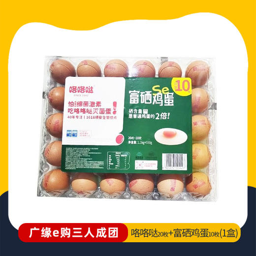 【3人成团 】咯咯哒20枚+10枚富硒鸡蛋（1盒）     2.22-2.26到店提货    237058 商品图0