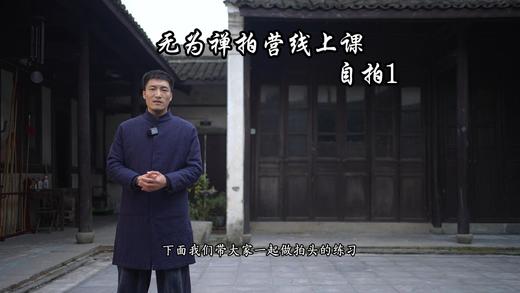 无为禅拍营 初级2阶段 自拍1 商品图0