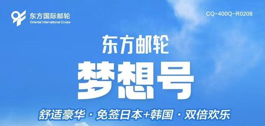 【天津出发】东方邮轮梦想号日韩航线3-5月出发佐世保长崎鹿儿岛济州邮轮 商品图0