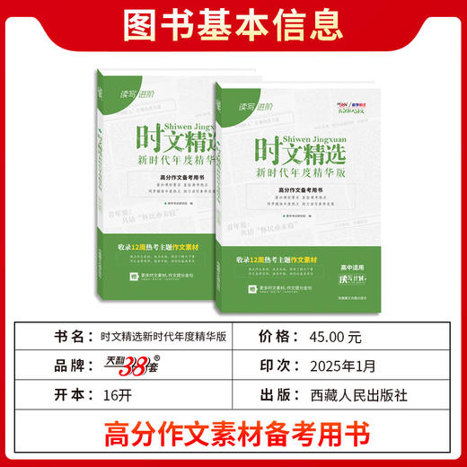 天利38套新课标大语文2026版时文精选高考作文素材合订本语文作文大全模板高三高中万能素材热点任务驱动型满分时文选粹满分 商品图1