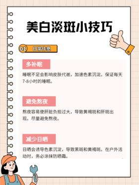 美白淡斑小技巧📋