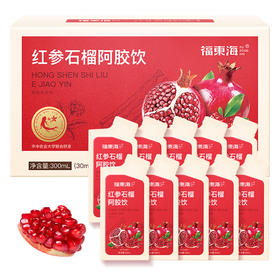 【分仓直发包邮】福东海红参石榴阿胶饮300ml/盒(30mlx10袋)