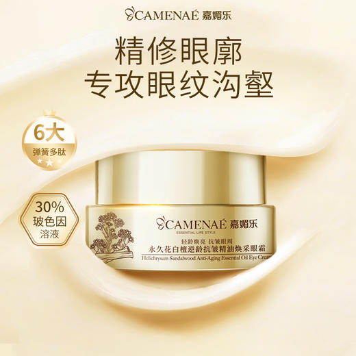 【双12大促】嘉媚乐永久花白檀逆龄抗皱精油焕采眼霜  舒缓紧致抗皱 专攻眼纹沟壑 商品图0